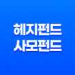 헤지펀드와 사모펀드 - 투자 전략과 차이점 13