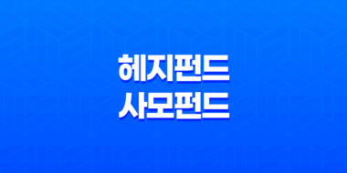 헤지펀드와 사모펀드 - 투자 전략과 차이점 67