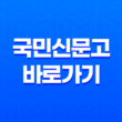 국민신문고(+ 불합리한 행정처분에 맞서는 효과적인 해결책) 11