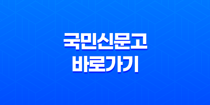 국민신문고(+ 불합리한 행정처분에 맞서는 효과적인 해결책) 7