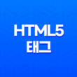 HTML5 태그 정리(+ Article 태그와 Section 태그 활용법) 13