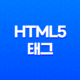 HTML5 태그 정리(+ Article 태그와 Section 태그 활용법) 13