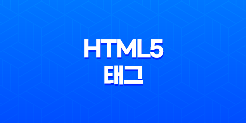 HTML5 태그 정리(+ Article 태그와 Section 태그 활용법) 8 HTML5 태그 정리(+ Article 태그와 Section 태그 활용법) 7