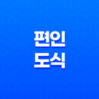 편인도식(偏印倒食) 완벽하고 싶은 마음 17