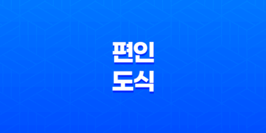 편인도식(偏印倒食) 완벽하고 싶은 마음 43