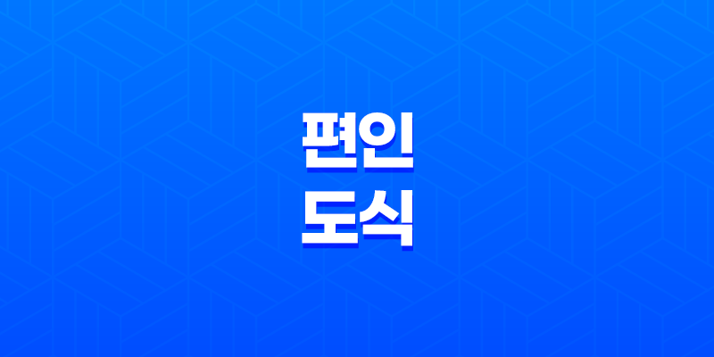 편인도식(偏印倒食) 완벽하고 싶은 마음 8 편인도식(偏印倒食) 완벽하고 싶은 마음 7