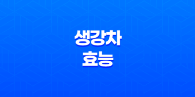 생강차의 다양한 효능과 놀라운 항암 효과 43