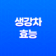 생강차의 다양한 효능과 놀라운 항암 효과 33