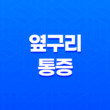옆구리 통증 원인과 증상, 갈비뼈 통증까지 13