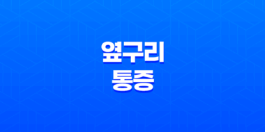옆구리 통증 원인과 증상, 갈비뼈 통증까지 27
