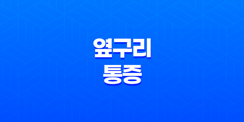옆구리 통증 원인과 증상, 갈비뼈 통증까지 8 옆구리 통증 원인과 증상, 갈비뼈 통증까지 7