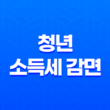 중소기업 청년 소득세 감면 - 정확한 신청과 혜택 안내 15