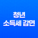 중소기업 청년 소득세 감면 - 정확한 신청과 혜택 안내 15