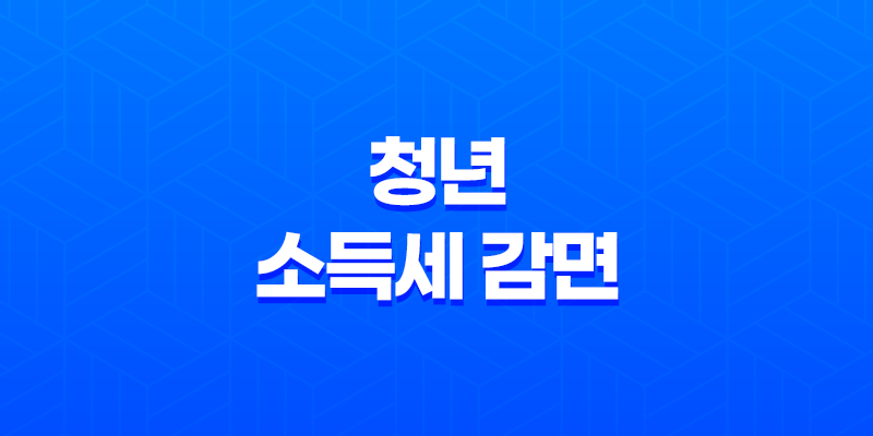 중소기업 청년 소득세 감면 - 정확한 신청과 혜택 안내 7