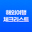 해외여행 체크리스트 5가지 필수 준비물 15