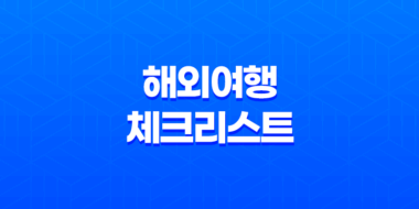 해외여행 체크리스트 5가지 필수 준비물 23
