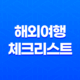 해외여행 체크리스트 5가지 필수 준비물 15