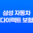 삼성 자동차 다이렉트 보험 완벽 분석 꿀팁 7가지 - 전화번호, 해지, 법인, 이벤트, 갱신 정보 총정리! 11