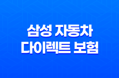 삼성 자동차 다이렉트 보험 완벽 분석 꿀팁 7가지 - 전화번호, 해지, 법인, 이벤트, 갱신 정보 총정리! 11