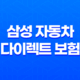 삼성 자동차 다이렉트 보험 완벽 분석 꿀팁 7가지 - 전화번호, 해지, 법인, 이벤트, 갱신 정보 총정리! 19