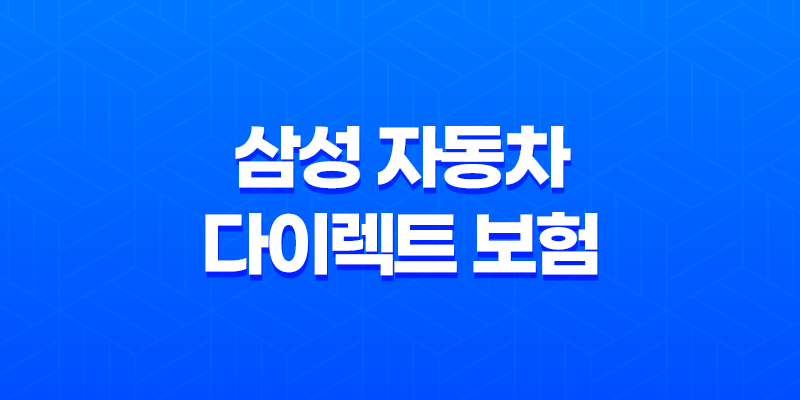 삼성 자동차 다이렉트 보험 완벽 분석 꿀팁 7가지 - 전화번호, 해지, 법인, 이벤트, 갱신 정보 총정리! 8 삼성 자동차 다이렉트 보험 완벽 분석 꿀팁 7가지 - 전화번호, 해지, 법인, 이벤트, 갱신 정보 총정리! 7