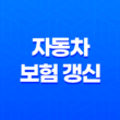 자동차 보험 갱신 안하면(+ 2025년 과태료 폭탄 피하는 방법) 13