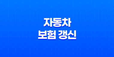 자동차 보험 갱신 안하면(+ 2025년 과태료 폭탄 피하는 방법) 19