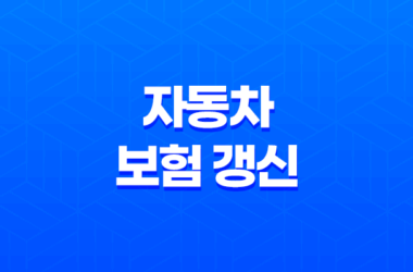 자동차 보험 갱신 안하면(+ 2025년 과태료 폭탄 피하는 방법) 7