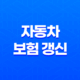 자동차 보험 갱신 안하면(+ 2025년 과태료 폭탄 피하는 방법) 25