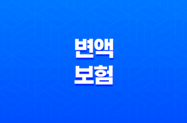 변액보험 - 2025년 투자 트렌드와 현명한 선택 가이드 7