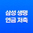 삼성 생명 연금 저축(+ 2025년, 현명한 노후 준비를 위한 7가지 핵심 전략) 13