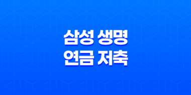 삼성 생명 연금 저축(+ 2025년, 현명한 노후 준비를 위한 7가지 핵심 전략) 23