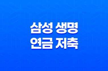 삼성 생명 연금 저축(+ 2025년, 현명한 노후 준비를 위한 7가지 핵심 전략) 13