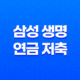 삼성 생명 연금 저축(+ 2025년, 현명한 노후 준비를 위한 7가지 핵심 전략) 19