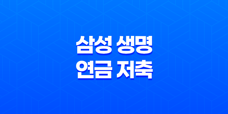 삼성 생명 연금 저축(+ 2025년, 현명한 노후 준비를 위한 7가지 핵심 전략) 8 삼성 생명 연금 저축(+ 2025년, 현명한 노후 준비를 위한 7가지 핵심 전략) 7