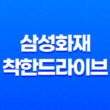 2025년 삼성화재 착한드라이브 완벽 분석(+ 할인 혜택, 사용법, 티맵 중복, 아이폰, 점수 꿀팁까지!) 11