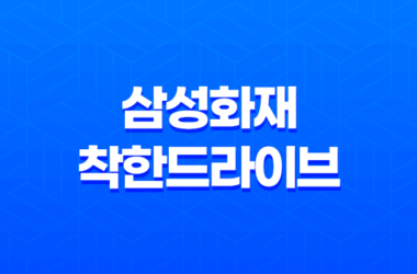 2025년 삼성화재 착한드라이브 완벽 분석(+ 할인 혜택, 사용법, 티맵 중복, 아이폰, 점수 꿀팁까지!) 25