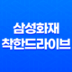 2025년 삼성화재 착한드라이브 완벽 분석(+ 할인 혜택, 사용법, 티맵 중복, 아이폰, 점수 꿀팁까지!) 23
