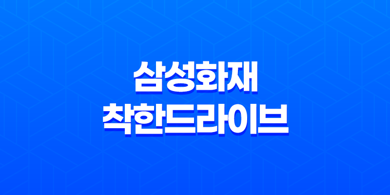 2025년 삼성화재 착한드라이브 완벽 분석(+ 할인 혜택, 사용법, 티맵 중복, 아이폰, 점수 꿀팁까지!) 8 2025년 삼성화재 착한드라이브 완벽 분석(+ 할인 혜택, 사용법, 티맵 중복, 아이폰, 점수 꿀팁까지!) 7