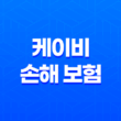 케이비 손해 보험 KB손해보험 고객센터 이용 가이드(+ 2025년 최신 정보와 꿀팁) 13