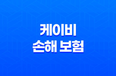 케이비 손해 보험 KB손해보험 고객센터 이용 가이드(+ 2025년 최신 정보와 꿀팁) 15