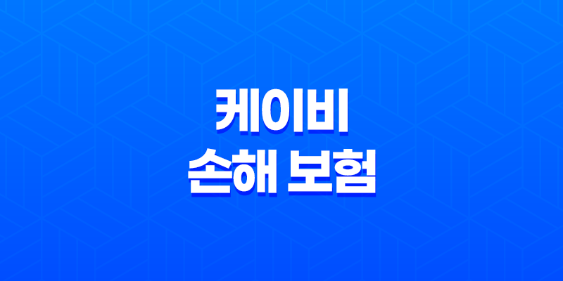 케이비 손해 보험 KB손해보험 고객센터 이용 가이드(+ 2025년 최신 정보와 꿀팁) 8 케이비 손해 보험 KB손해보험 고객센터 이용 가이드(+ 2025년 최신 정보와 꿀팁) 7