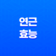 연근의 다양한 효능과 영양 성분 39