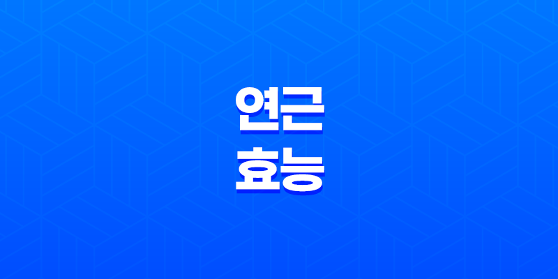 연근의 다양한 효능과 영양 성분 7