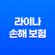 2025년 라이나 손해 보험 - 완벽 가이드 및 고객센터 이용 꿀팁! 25