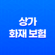 2025년 상가 화재 보험 완벽 가이드(+ 종류, 가격 비교, 가입 요령, 의무 가입) 13