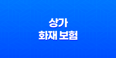 2025년 상가 화재 보험 완벽 가이드(+ 종류, 가격 비교, 가입 요령, 의무 가입) 29