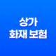2025년 상가 화재 보험 완벽 가이드(+ 종류, 가격 비교, 가입 요령, 의무 가입) 83