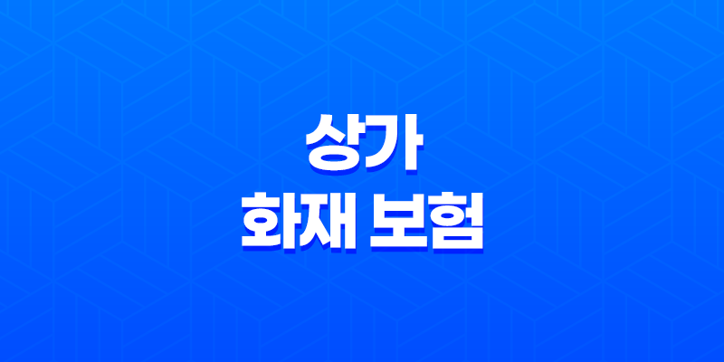 2025년 상가 화재 보험 완벽 가이드(+ 종류, 가격 비교, 가입 요령, 의무 가입) 8 2025년 상가 화재 보험 완벽 가이드(+ 종류, 가격 비교, 가입 요령, 의무 가입) 7