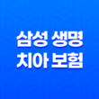 삼성 생명 치아 보험(+ 2025년 최신 정보와 후기, 청구 방법 완벽 분석) 11
